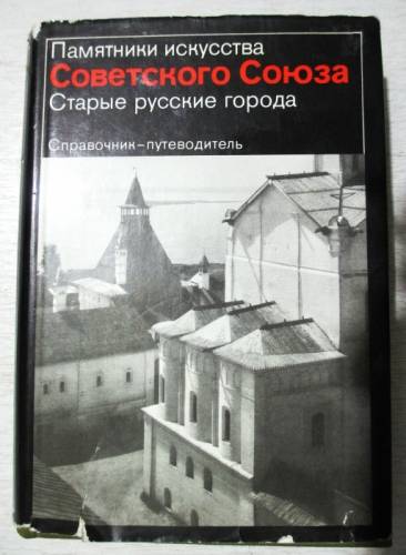 Продаю книгу “Старые русские города“