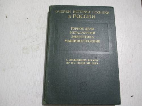 Продаю книгу “Очерки истории техники в России