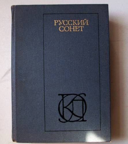 Продаю книгу “Русский сонет.: XVIII-начало XX века“
