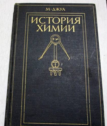 Продаю книгу  «М.Джуа. История химии».