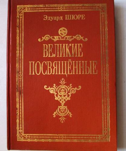 Продаю книгу  «Шюре Э. Великие посвященные. Очерки эзотеризма религий“