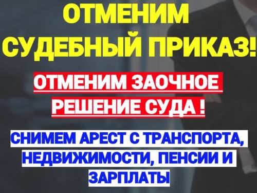 Отмена судебного приказа. Снятие ареста, юрист