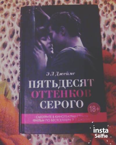 Пятьдесят оттенков серого