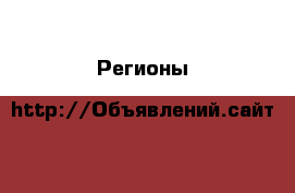 Регионы